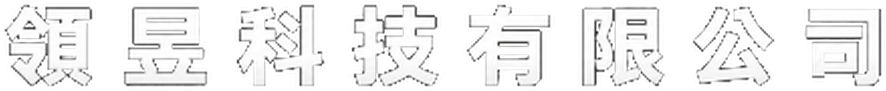 領昱科技有限公司